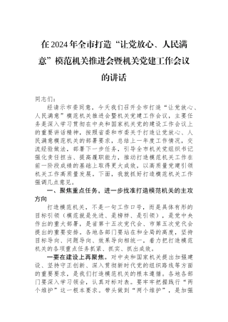 在2024年全市打造“让党放心、人民满意”模范机关推进会暨机关党建工作会议的讲话