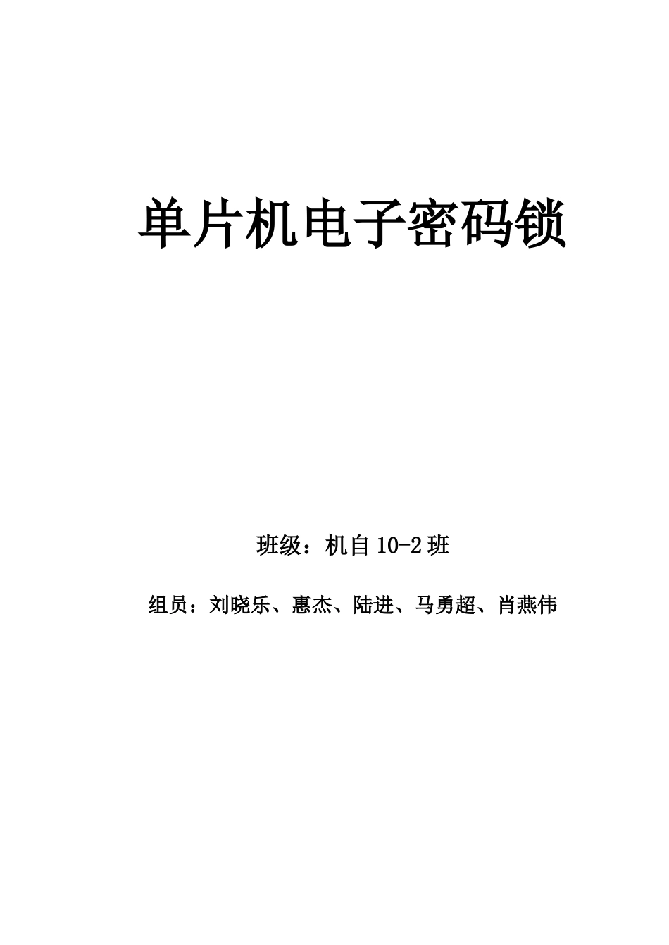 单片机电子密码锁_第1页