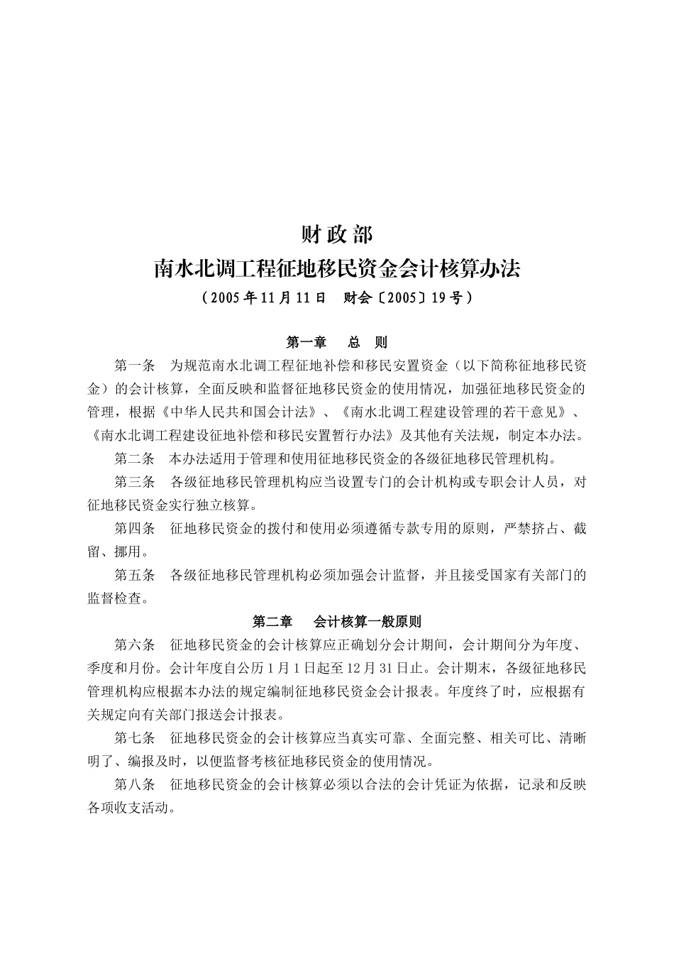南水北调工程征地移民资金会计核算制度_第1页