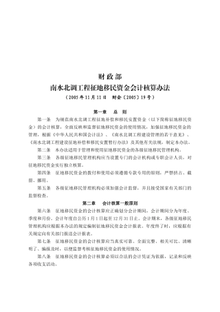 南水北调工程征地移民资金会计核算制度