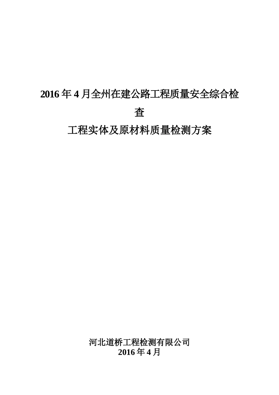 在建公路工程质量安全综合检查_第1页