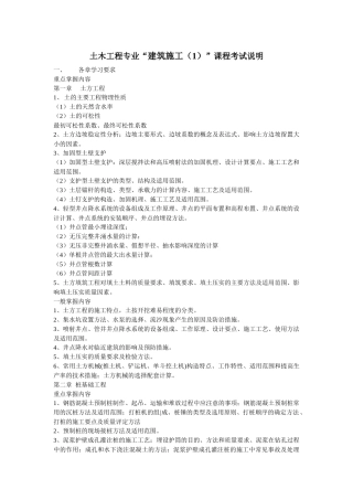 土木工程专业“建筑施工(1)”课程考试说明