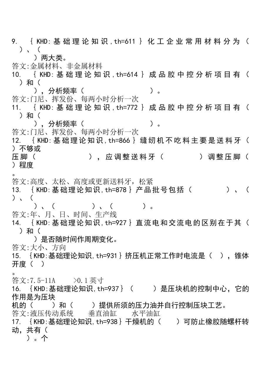 各工种知识问答题--制鞋--橡胶后处知识问答题_第2页
