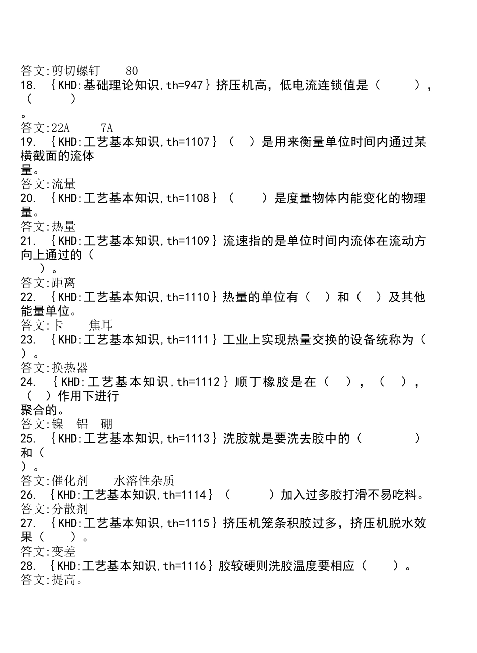 各工种知识问答题--制鞋--橡胶后处知识问答题_第3页