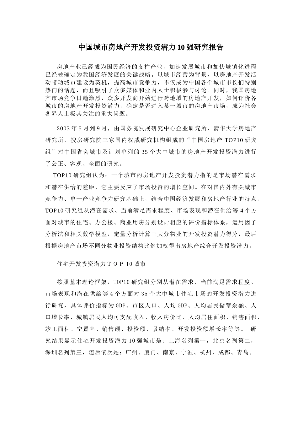 城市房地产开发投资潜力研究报告( 10)_第1页