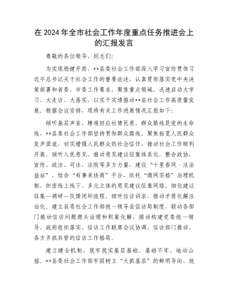在2024年全市社会工作年度重点任务推进会上的汇报发言