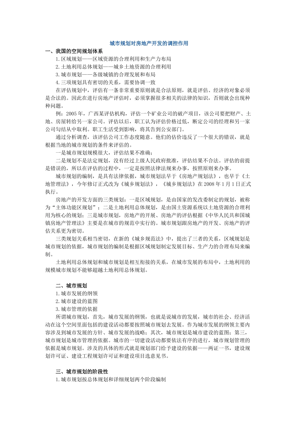 城市规划对房地产开发的调控作用_第1页