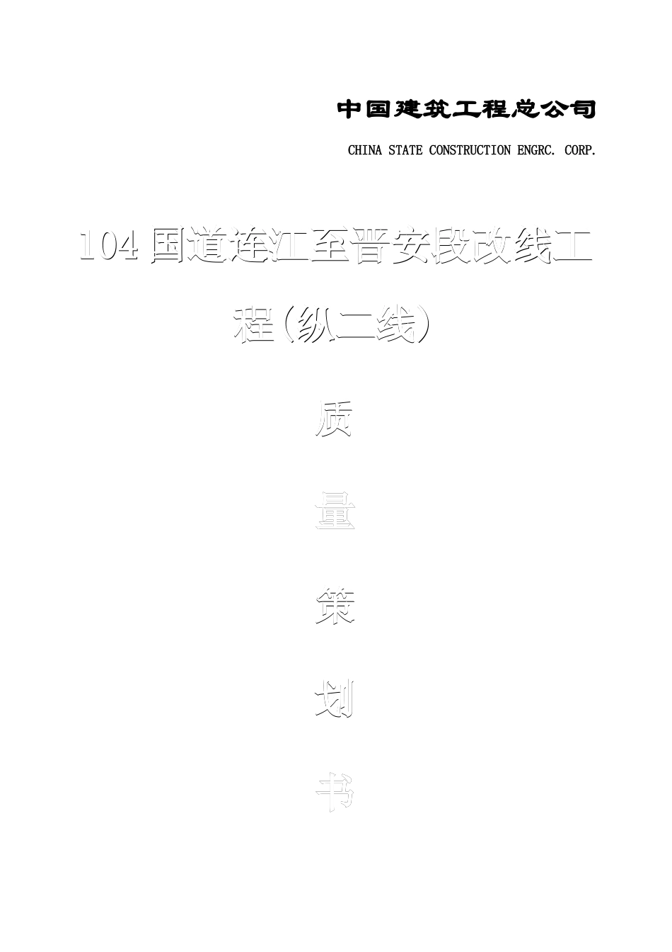 国道改线工程质量策划书_第1页