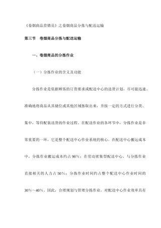 卷烟商品分拣与配送运输