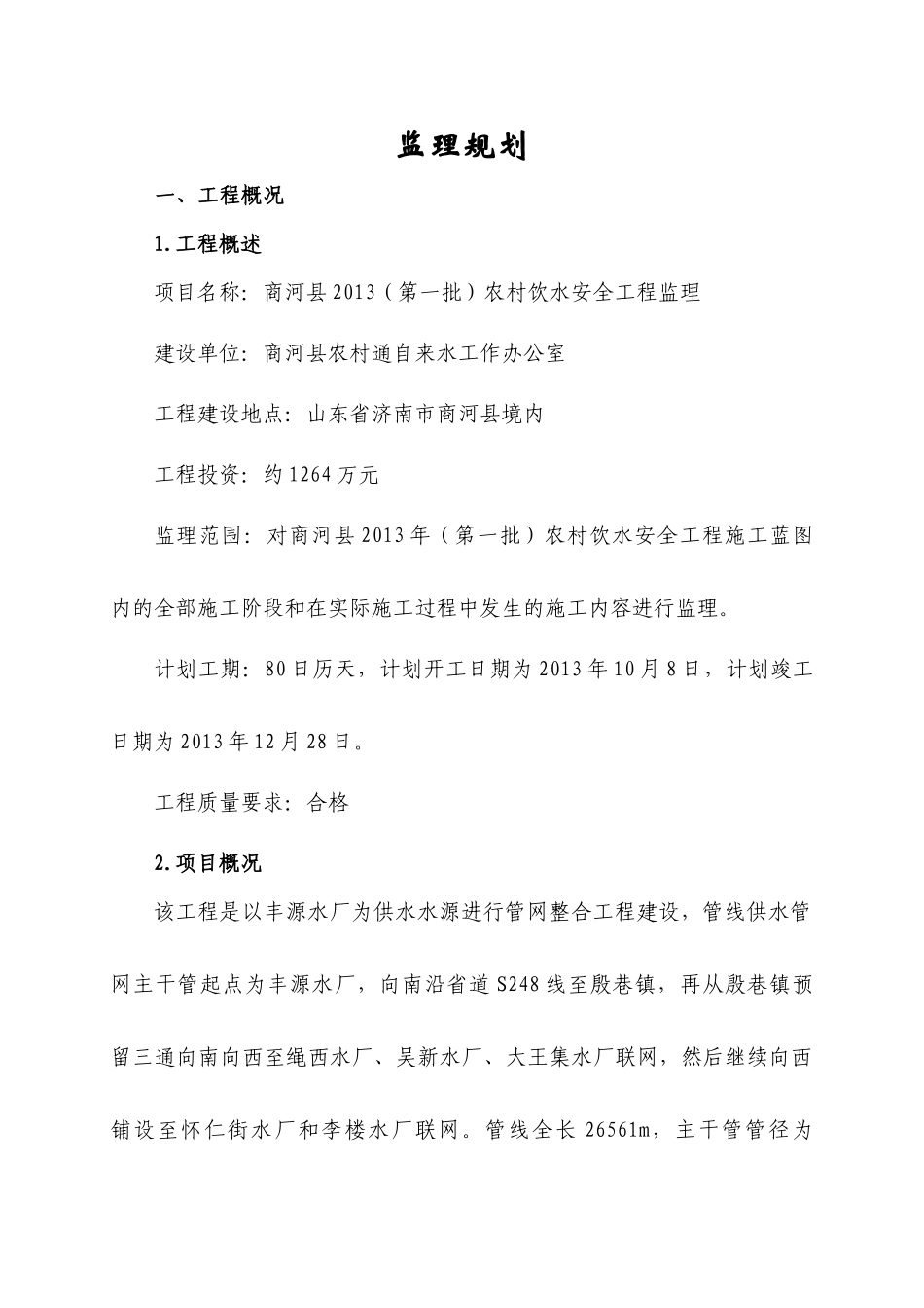 商河县农村饮水安全工程监理规划_第3页