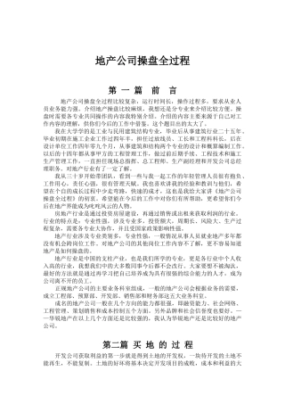 地产公司操盘全过程( 49页)