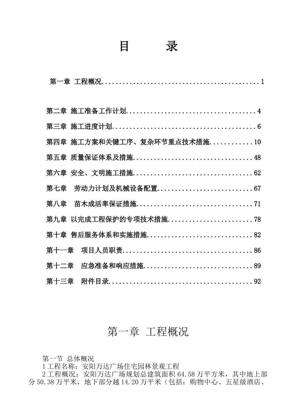 园林绿化施工方案(97页)_第1页