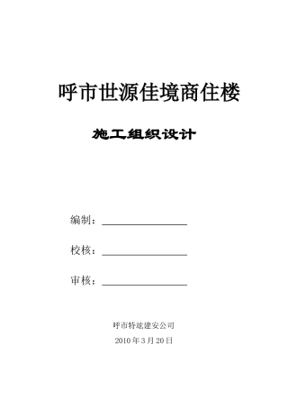 博雅西苑小区3#住宅楼施工组织设计