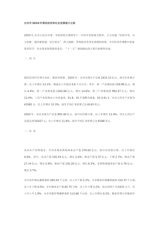 台州市XXXX年国民经济和社会发展统计公报