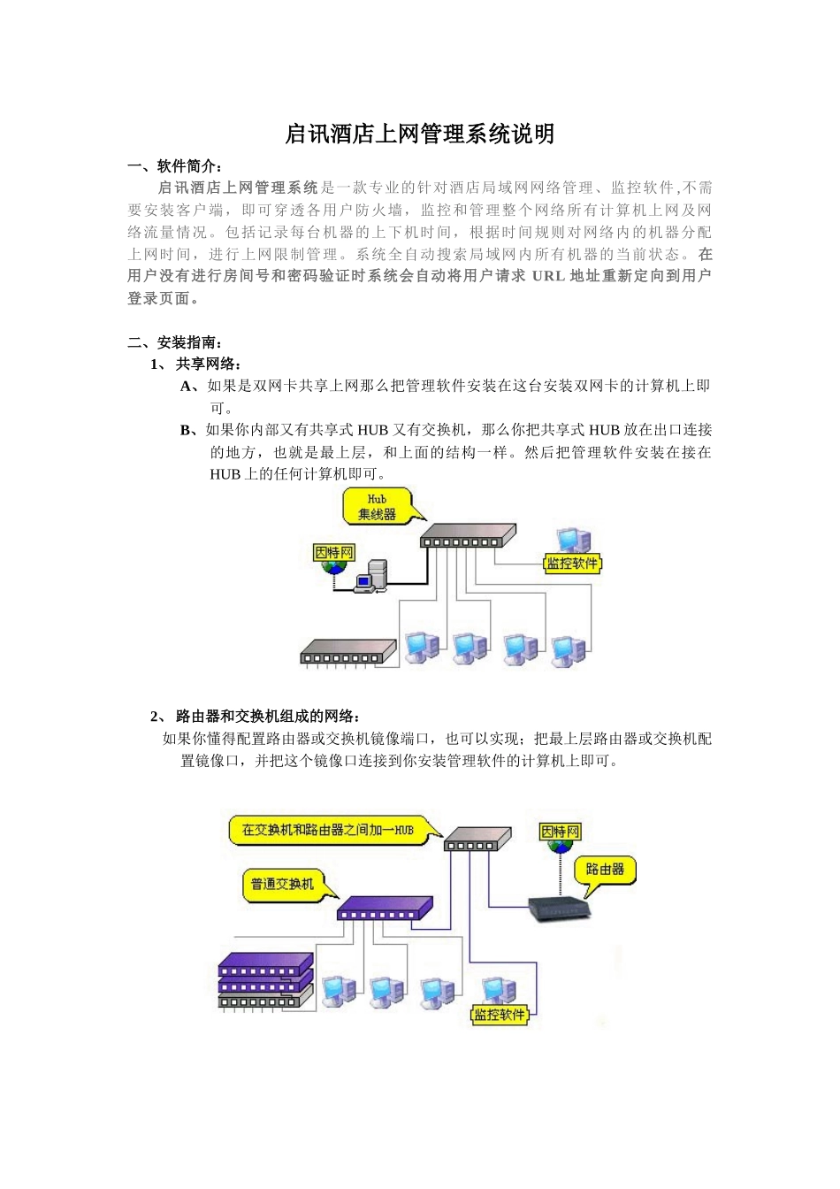 启讯酒店上网管理系统说明_第1页
