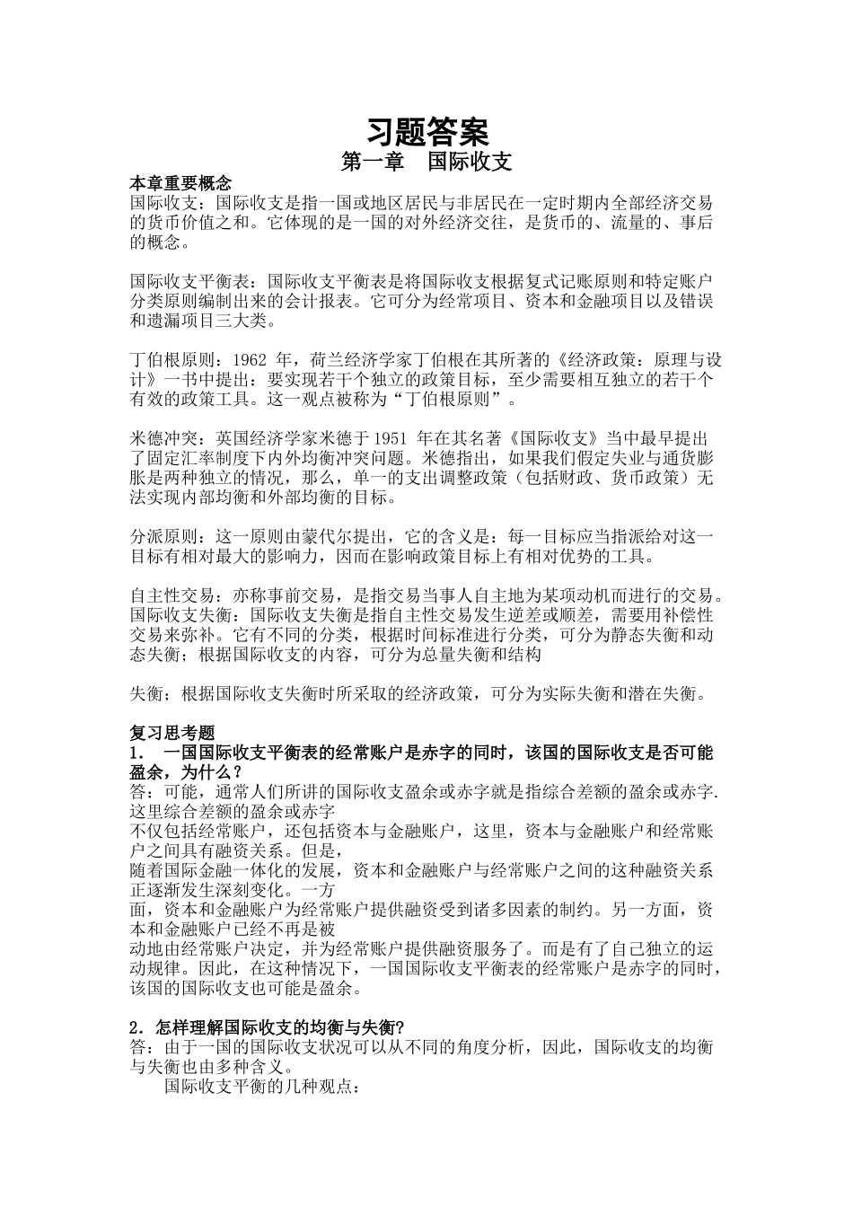 国际金融课后习题答案_第1页