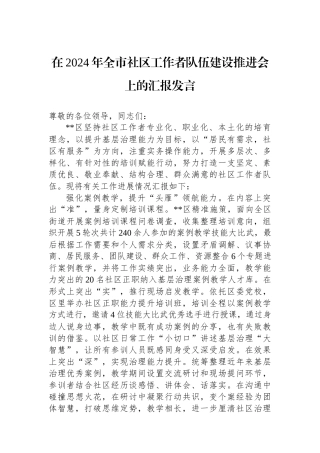 在2024年全市社区工作者队伍建设推进会上的汇报发言