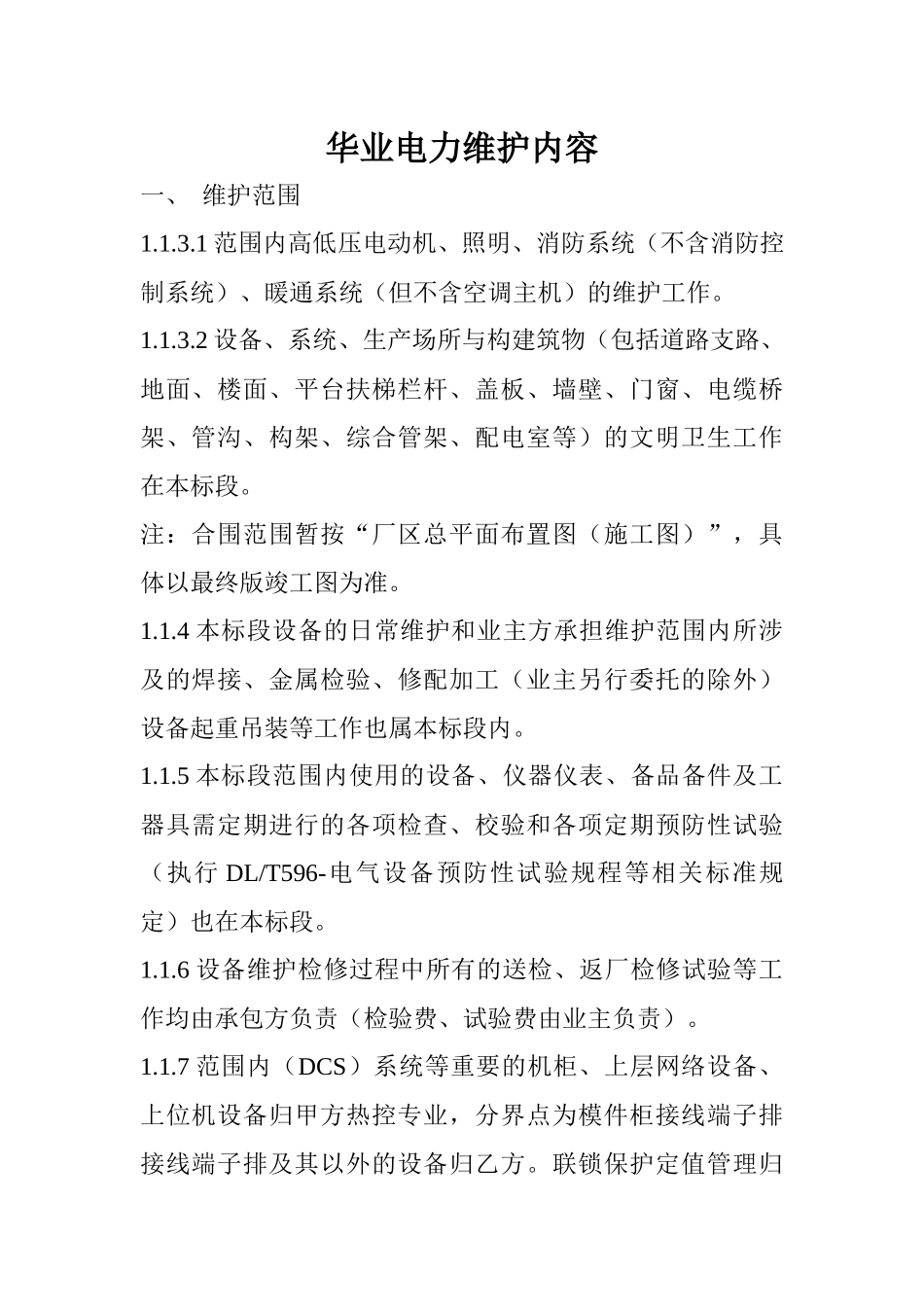 华业电力维护内容_第1页