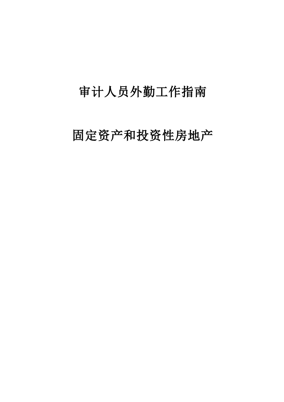 固定资产和投资性房地产_第1页