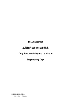 厦门某四星酒店岗位职责&任职要求