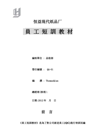 印刷业-品管短训教材