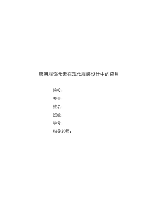 唐朝服饰元素在现代服装设计中的应用