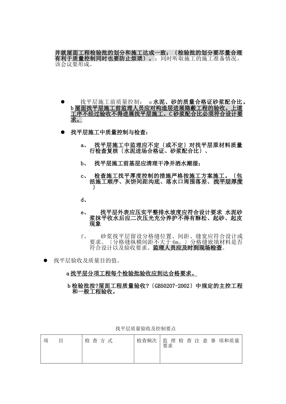 卷材屋面防水部分工程质量监理实施细则_第2页