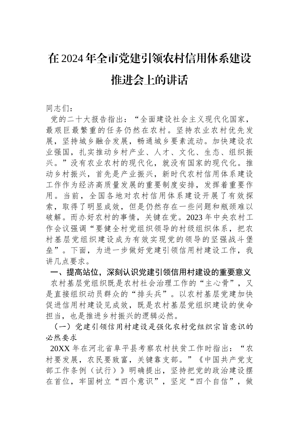在2024年全市党建引领农村信用体系建设推进会上的讲话_第1页