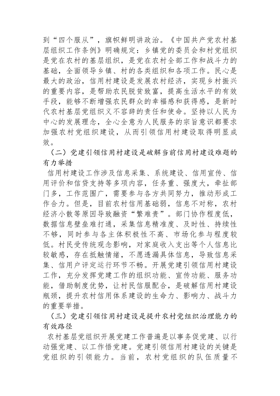 在2024年全市党建引领农村信用体系建设推进会上的讲话_第2页