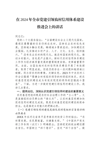 在2024年全市党建引领农村信用体系建设推进会上的讲话