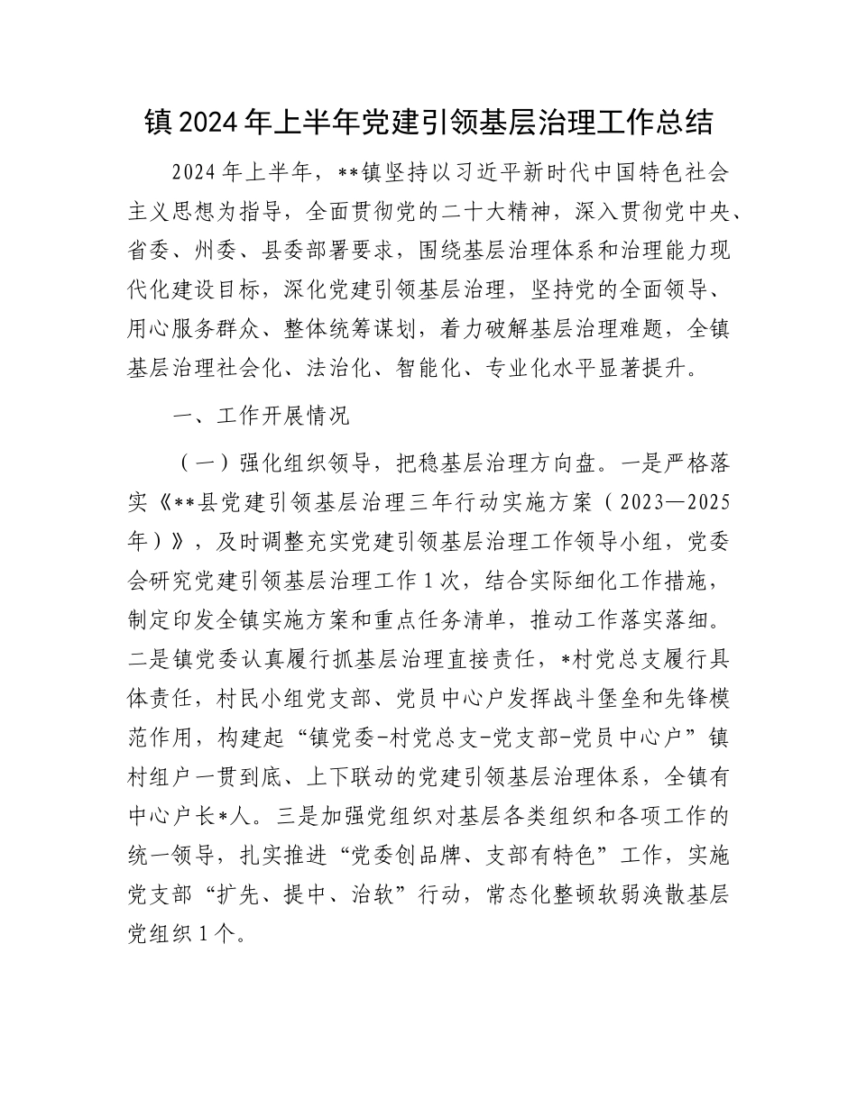 镇2024年上半年党建引领基层治理工作总结_第1页