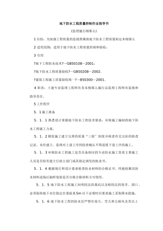地下防水工程质量控制作业指导书