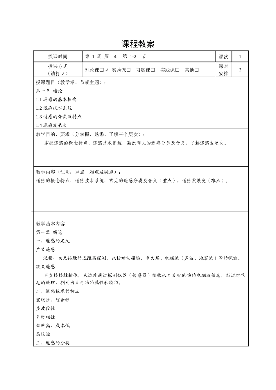 厦门理工学院：遥感导论电子教案第一章绪论_第3页