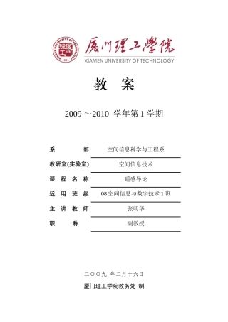 厦门理工学院：遥感导论电子教案第一章绪论