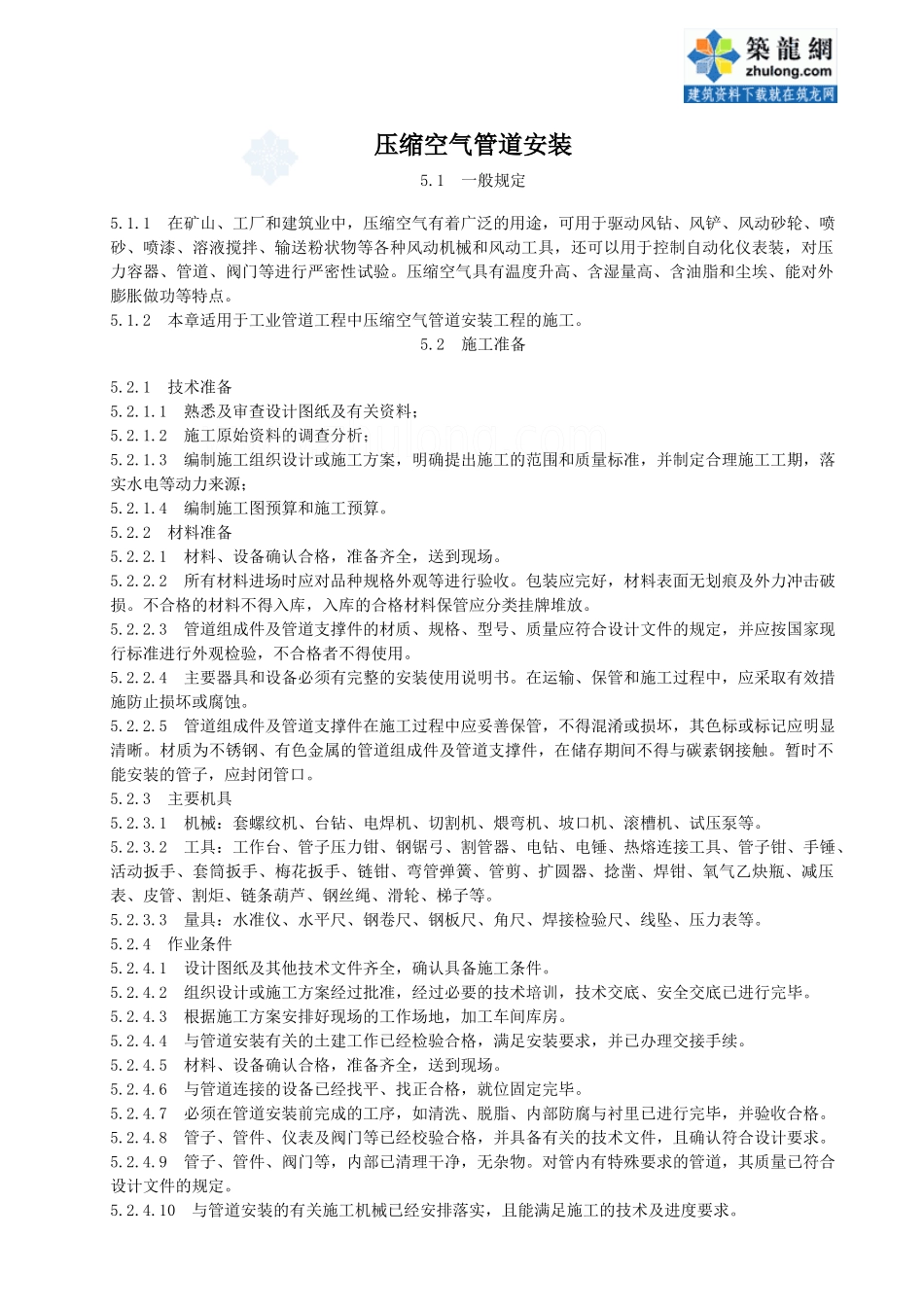 压缩空气管道安装施工工艺标准_secret_第1页