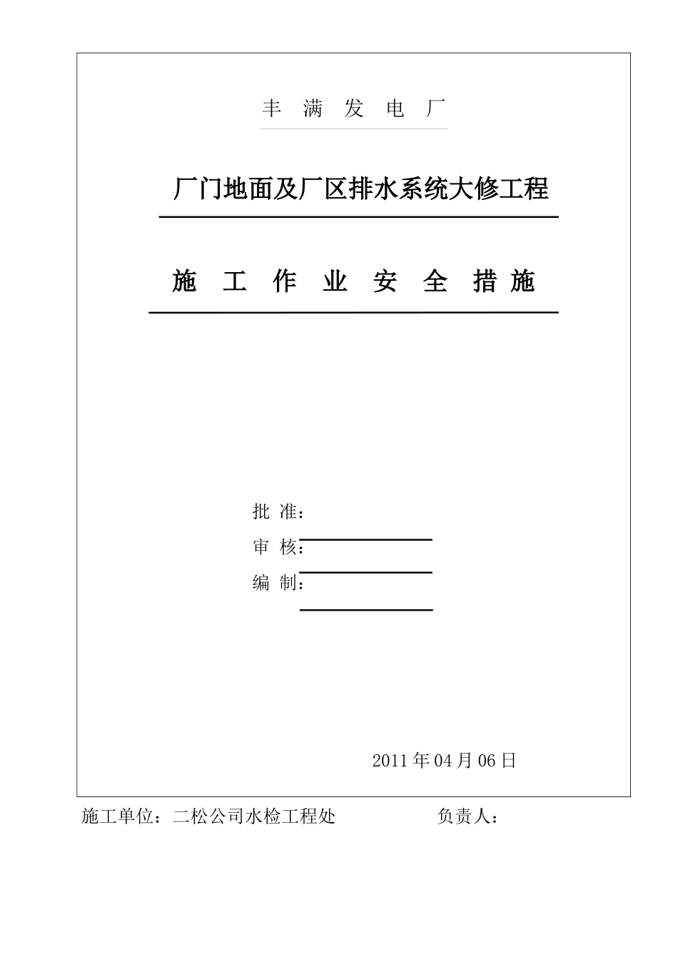 厂门地面及厂区排水系统修复工程安全措施_第1页