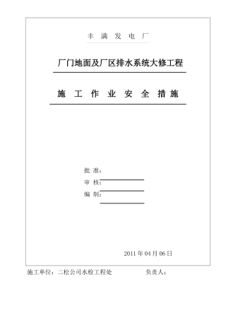 厂门地面及厂区排水系统修复工程安全措施