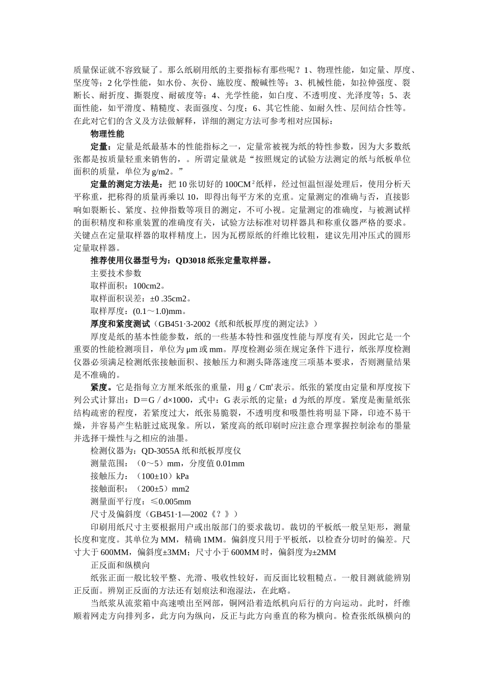 印刷用纸的质量影响因素和检测_第2页