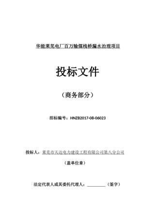 华能莱芜电厂百万输煤栈桥漏水治理项目商务卷