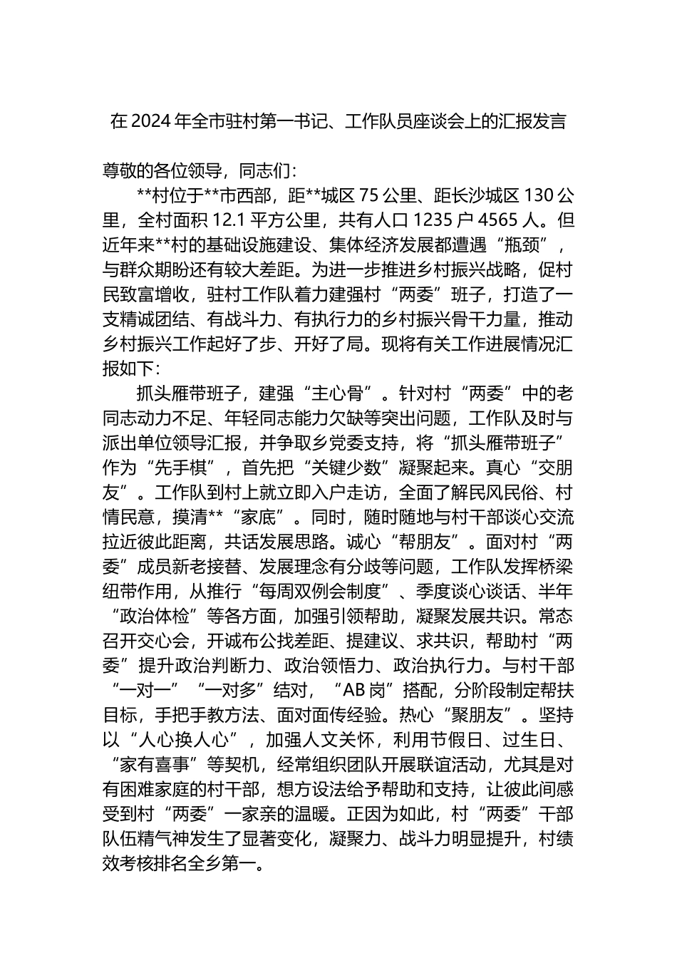 在2024年全市驻村第一书记、工作队员座谈会上的汇报发言_第1页