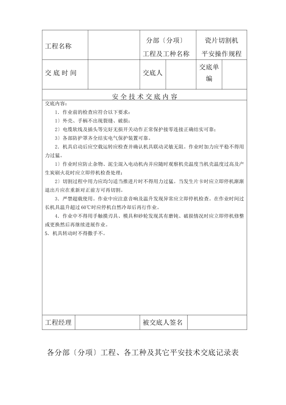 各分部（分项）工程、各工种及其它安全技术交底记录表)_第2页