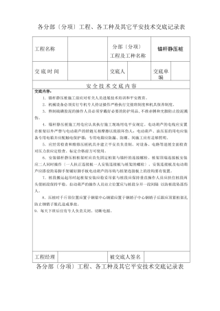 各分部（分项）工程、各工种及其它安全技术交底记录表)