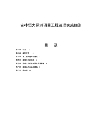 吉林某项目工程监理实施细则