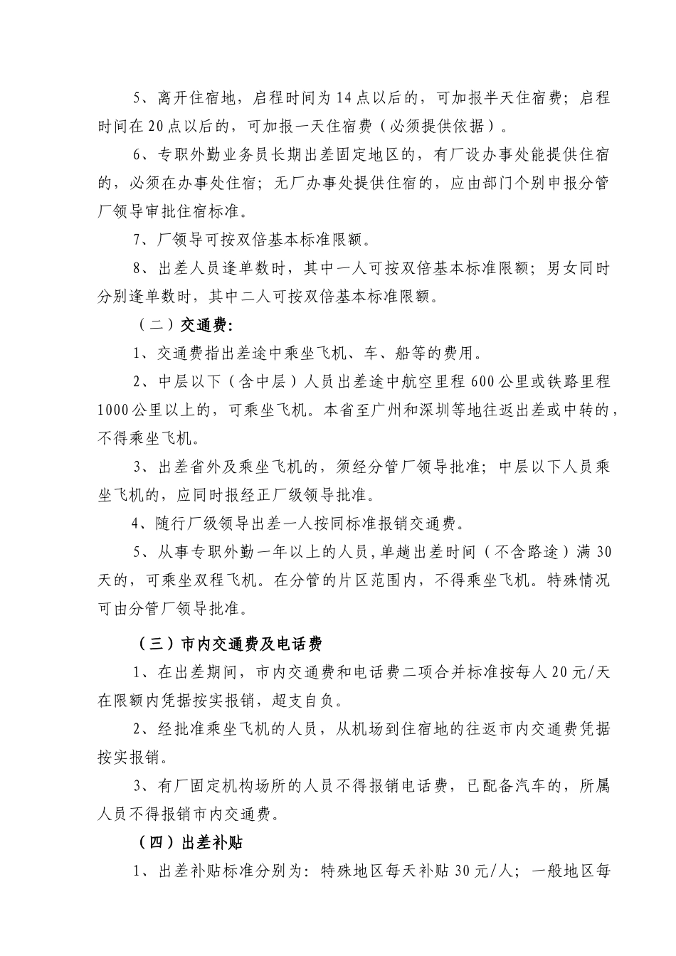 卷烟厂差旅费报销管理规定_第2页