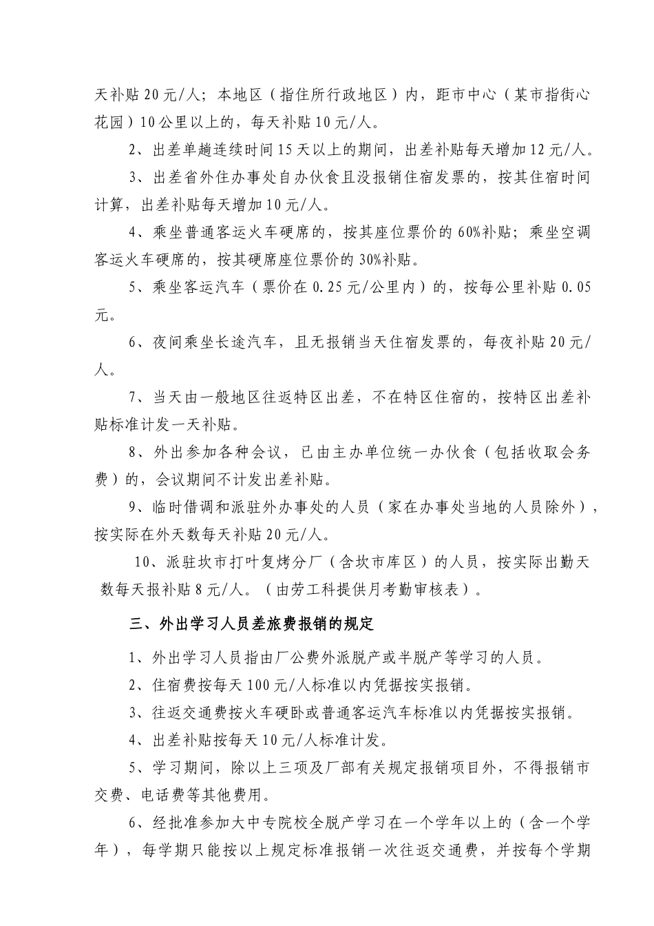 卷烟厂差旅费报销管理规定_第3页