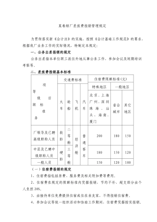 卷烟厂差旅费报销管理规定