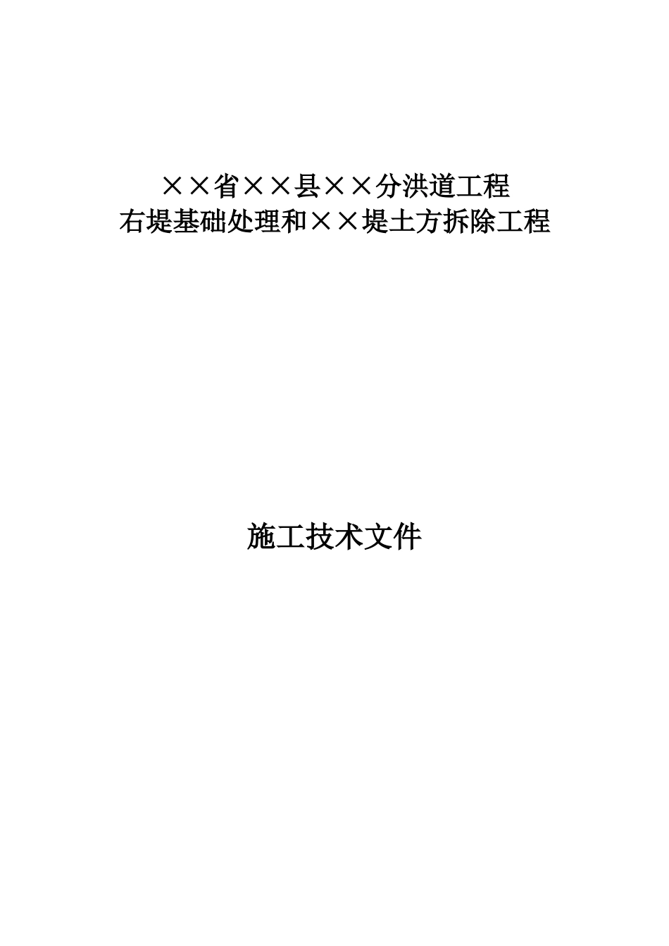 右堤基础处理和堤土方拆除工程施工组织设计方案_第1页