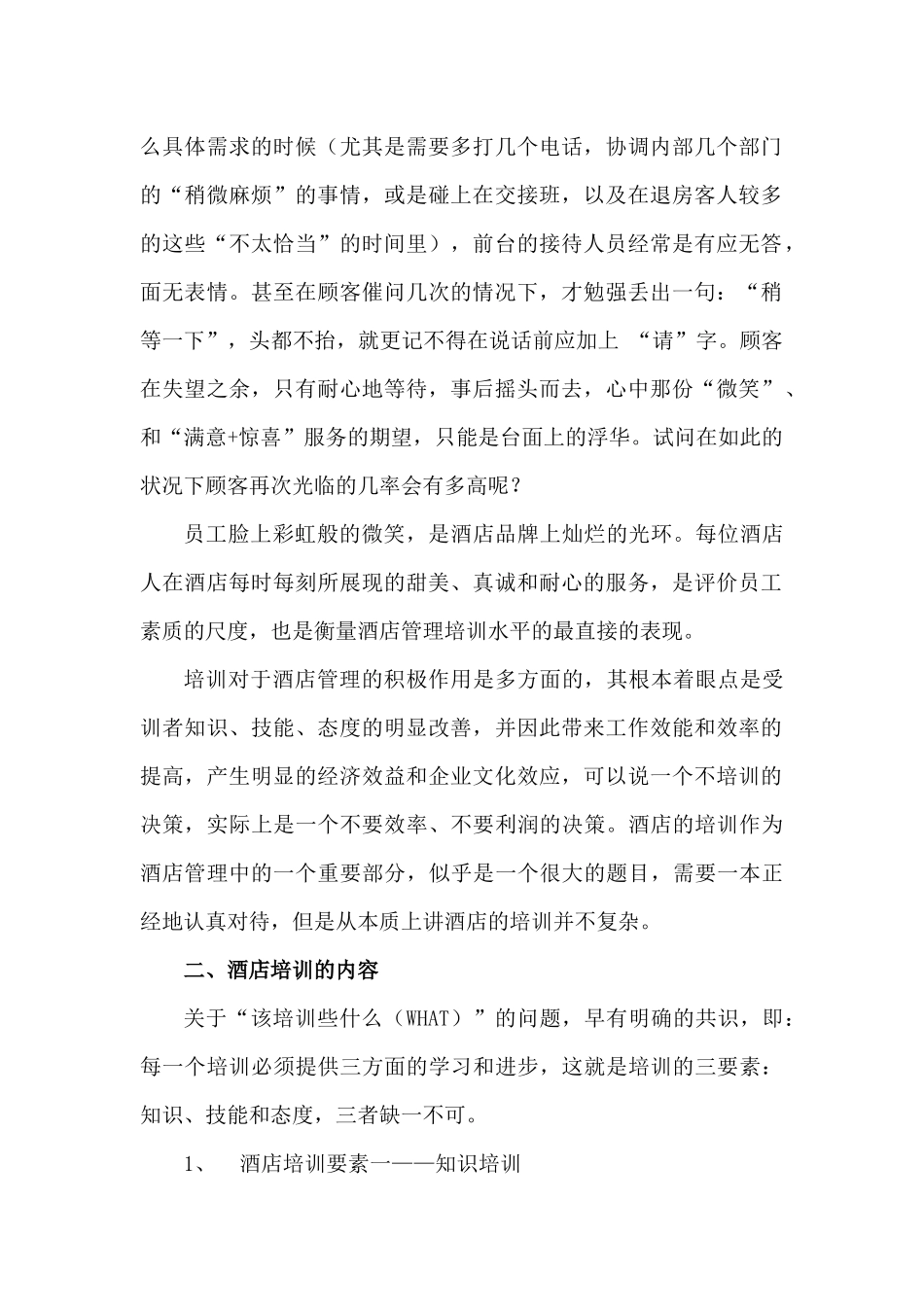 商文娟——酒店行业核心竞争力之培训问题探讨_第2页