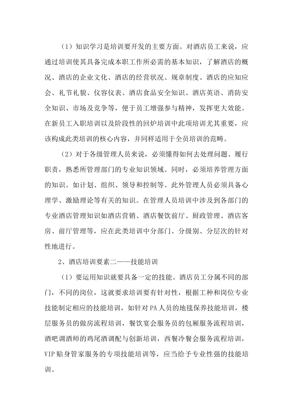 商文娟——酒店行业核心竞争力之培训问题探讨_第3页