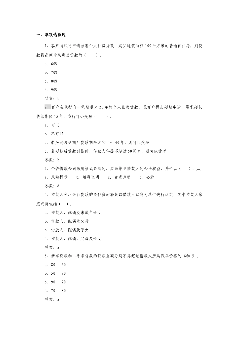 单选交通银行个贷单选_第1页